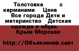 Толстовка adidas с карманами. › Цена ­ 250 - Все города Дети и материнство » Детская одежда и обувь   . Крым,Морская